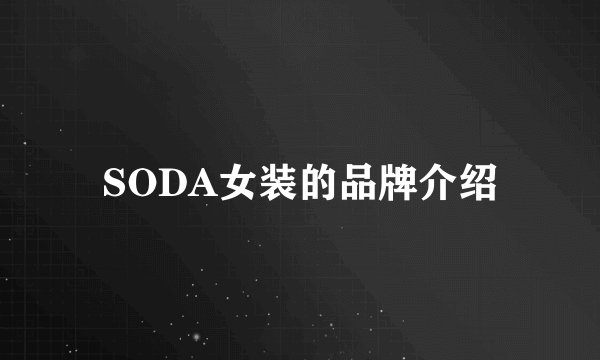 SODA女装的品牌介绍