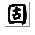 “固以怪之矣”的“固”什么意思？