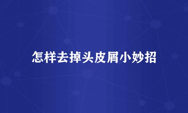 怎样去掉头皮屑小妙招