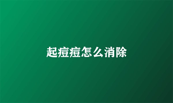 起痘痘怎么消除