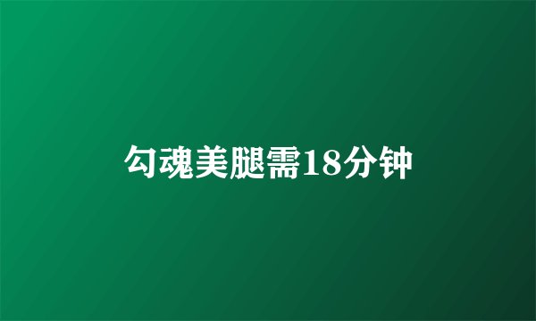 勾魂美腿需18分钟
