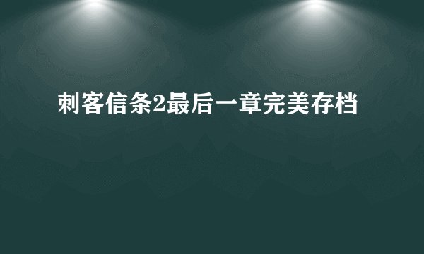 刺客信条2最后一章完美存档