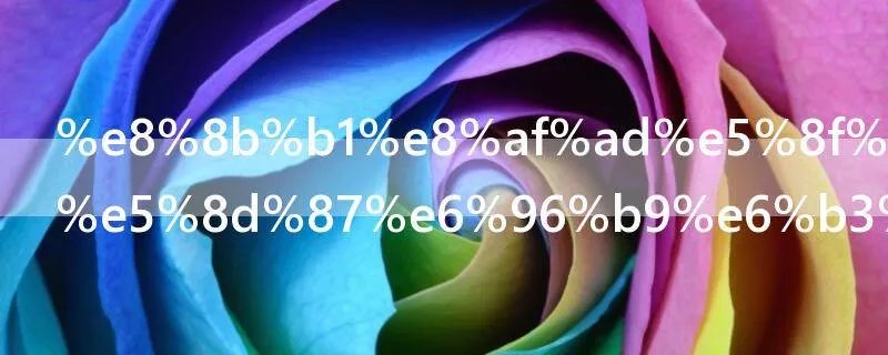 英语口语提升方法是什么