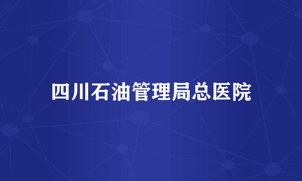 四川石油管理局总医院