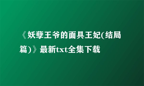 《妖孽王爷的面具王妃(结局篇)》最新txt全集下载
