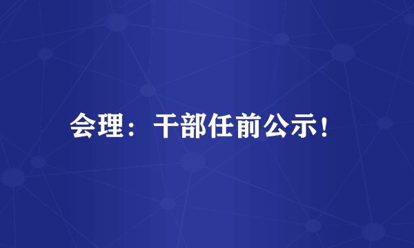 会理：干部任前公示！
