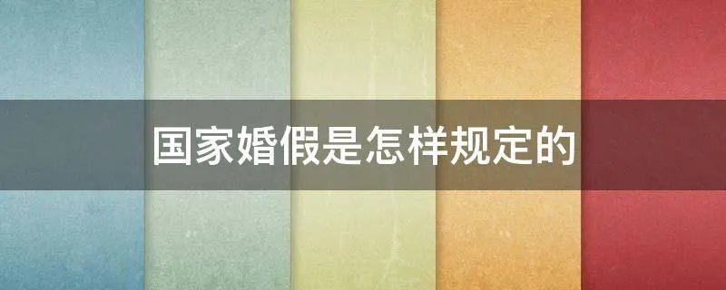 国家婚假是怎样规定的