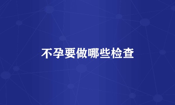 不孕要做哪些检查