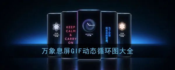 《万象息屏》gif动态循环图大全