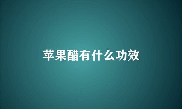 苹果醋有什么功效