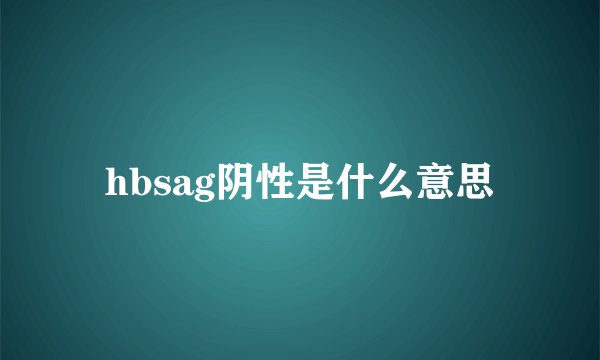 hbsag阴性是什么意思