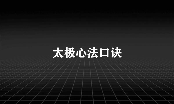 太极心法口诀