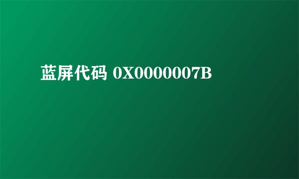 蓝屏代码 0X0000007B