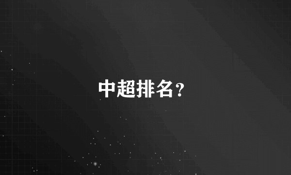 中超排名？