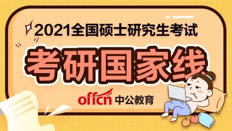 2021考研国家线一般是多少-东北大学历年考研分数线