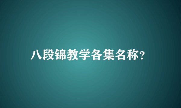 八段锦教学各集名称？