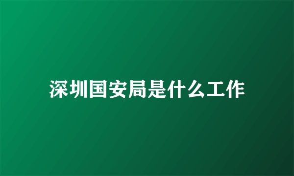 深圳国安局是什么工作