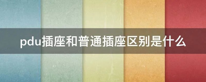 pdu插座和普通插座区别是什么