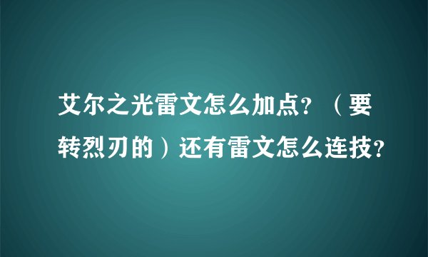 艾尔之光雷文怎么加点？（要转烈刃的）还有雷文怎么连技？