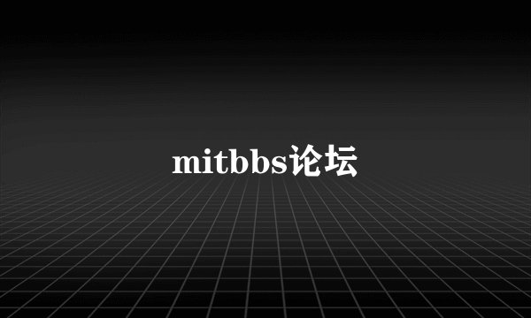 mitbbs论坛