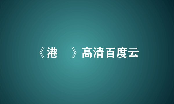 《港囧》高清百度云