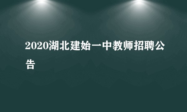 2020湖北建始一中教师招聘公告