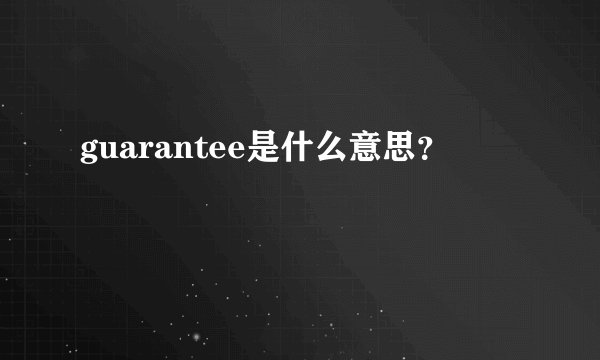 guarantee是什么意思？