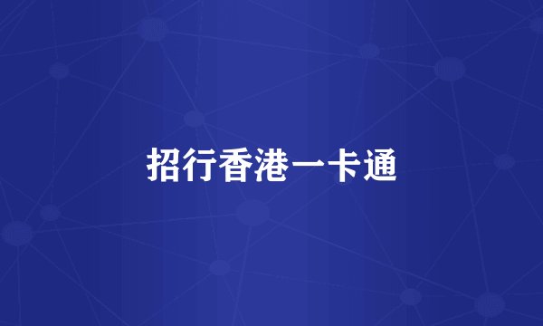 招行香港一卡通