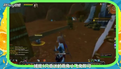魔兽世界“抓住鹿角小飞兔”任务怎么做