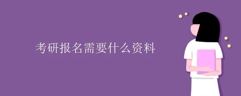 考研报名需要什么资料