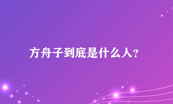 方舟子到底是什么人？