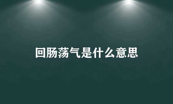 回肠荡气是什么意思