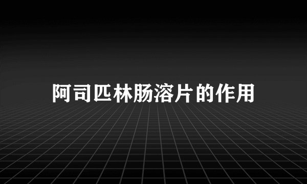 阿司匹林肠溶片的作用