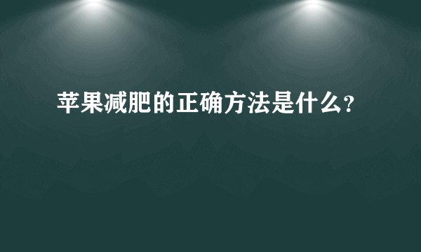 苹果减肥的正确方法是什么？