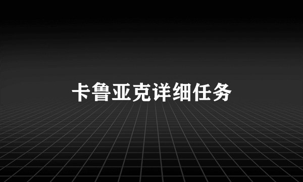 卡鲁亚克详细任务