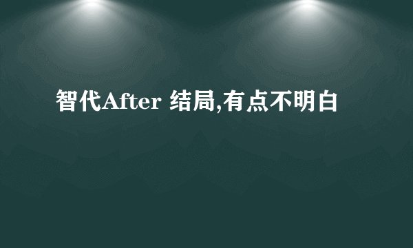 智代After 结局,有点不明白