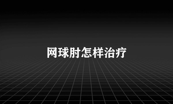 网球肘怎样治疗