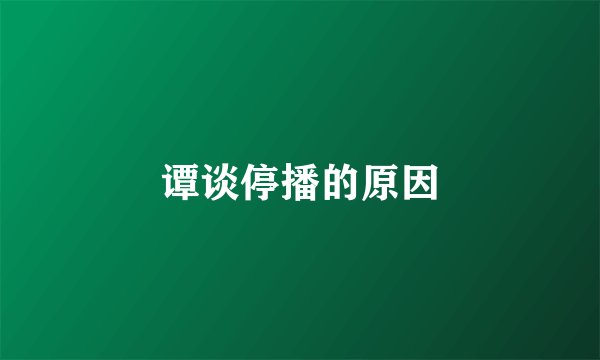 谭谈停播的原因