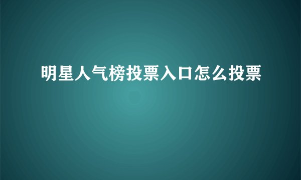 明星人气榜投票入口怎么投票
