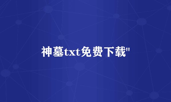 神墓txt免费下载