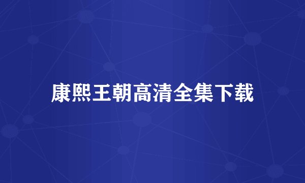 康熙王朝高清全集下载