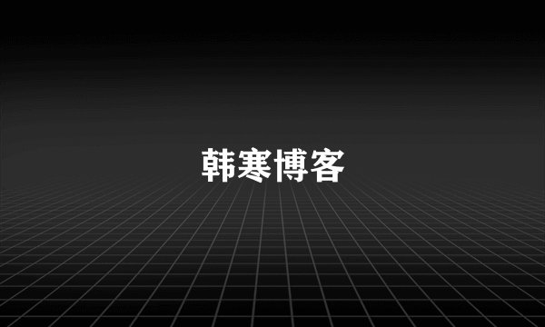 韩寒博客