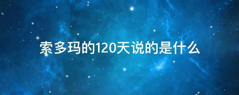 索多玛的120天说的是什么