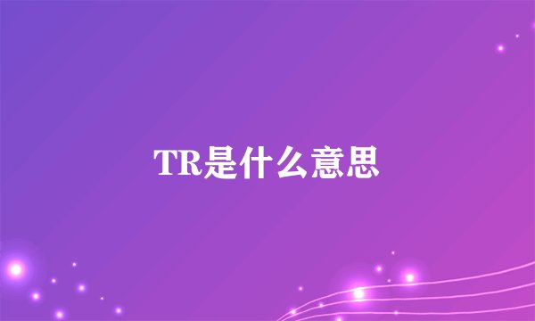 TR是什么意思