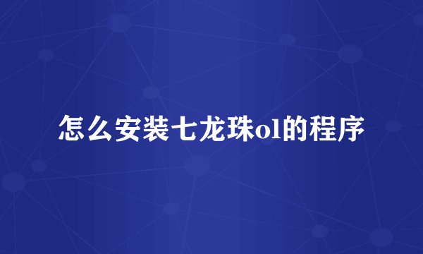 怎么安装七龙珠ol的程序