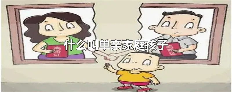 什么叫单亲家庭孩子