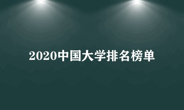 2020中国大学排名榜单