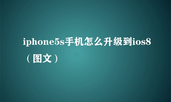 iphone5s手机怎么升级到ios8（图文）
