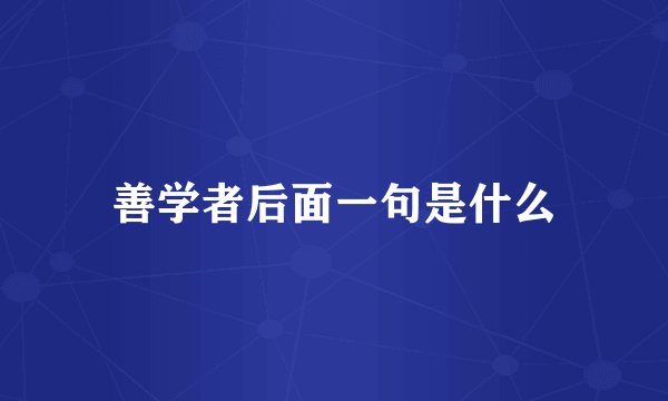 善学者后面一句是什么