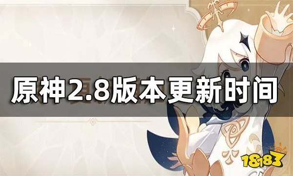 原神2.8版本更新时间 2.8什么时候开始更新